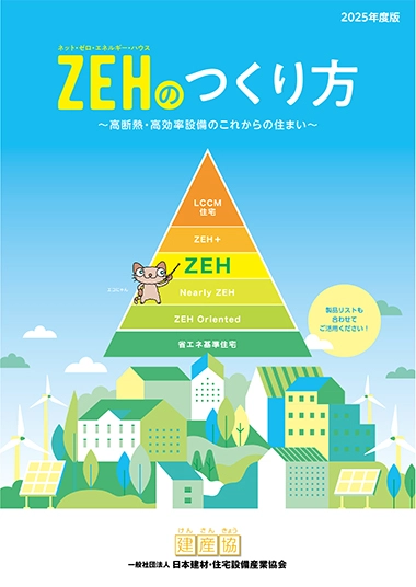 「ZEHのつくり方」(2025年版)