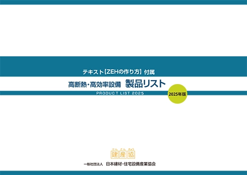「製品リスト」(2025年版)