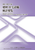 2024/2025年版	建材・住宅設備統計要覧