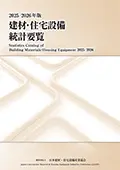 2025/2026年版	建材・住宅設備統計要覧