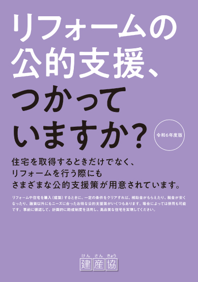 令和6年リフォームの公的支援、つかっていますか？