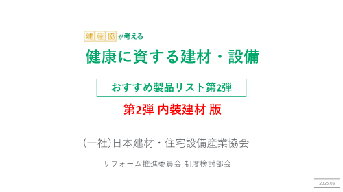 おすすめ製品リスト 第2弾『内装建材』