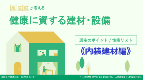 選定のポイント/性能リスト 第2弾『内装建材』