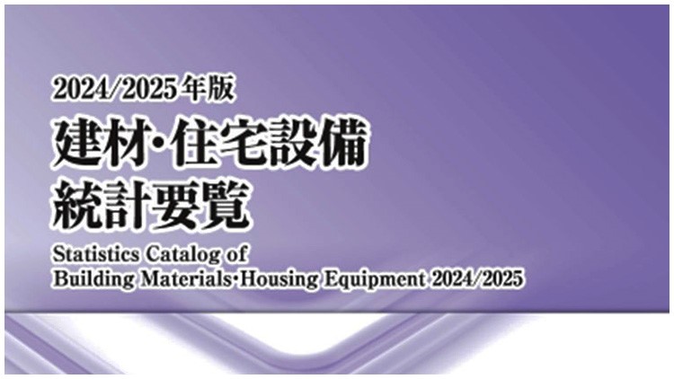 【 2024/2025年版建材・住宅設備統計要覧発刊のお知らせ 】　建材･住宅設備に関する国内唯一の総合的な統計資料集「建材･住宅設備統計要覧｣の2024/2025年版が　完成しました。　本書は工業統計、生産動態統計年報、建築着工統計等の官庁統計のほか、各種工業団体の行う業界統計を　整理･集約し関係者の情報収集に役立てることを目的としたもので、当協会の会員のほか、民間企業、　官公庁、学校などから高い評価をいただいております。