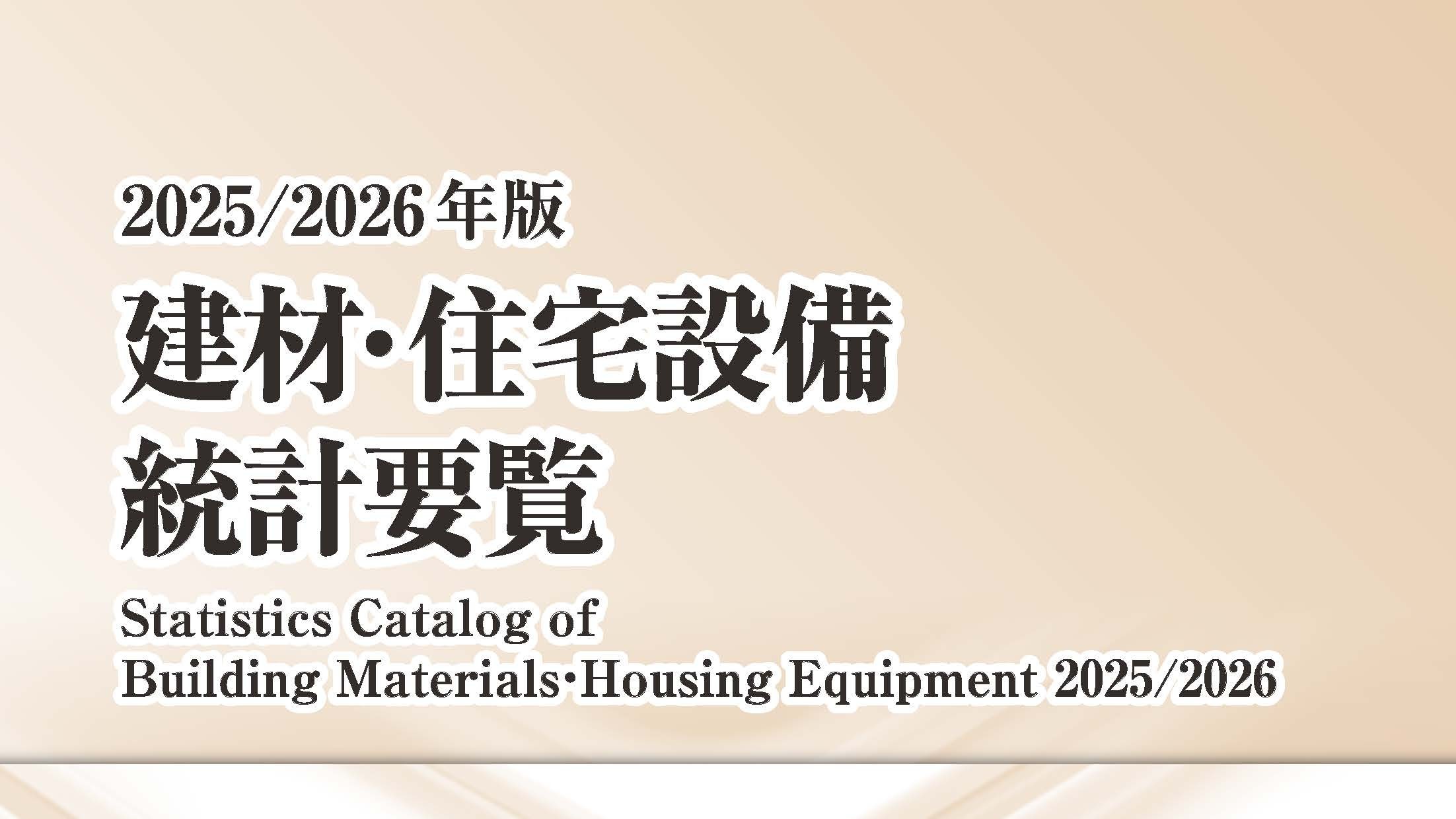 ●2025/2026年版 「建材・住宅設備統計要覧」発刊のお知らせ建材・住宅設備に関する国内唯一の総合的な統計資料集「建材・住宅設備統計要覧」の2025/2026年版が完成しました。本書は工業統計、生産動態統計年報、建築着工統計等の官庁統計のほか、各種工業団体の行う業界統計を整理・集約し関係者の情報収集に役立てることを目的としたもので、当協会の会員のほか、民間企業、官公庁、学校などから高い評価をいただいております。