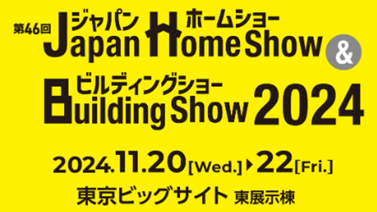 Japan Home Show ＆ Building Show　2024　出展のお知らせ建産協は日本能率協会が主催する『Japan Home Show ＆ Building Show 2024』に共催出展いたします。多数の皆様のご参加をお待ちしています。