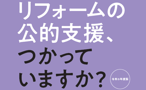 令和6年版『リフォームの公的支援、つかっていますか？』改訂しました。リフォームの補助金、減税制度に特化して掲載しています。お施主様等との打ち合わせ時にご利用ください。