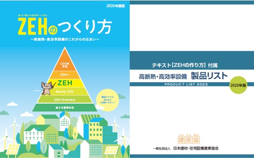 【ZEH資料ダウンロード 『ZEHのつくり方2025年版』、『高断熱・高効率設備 製品リスト2025年版』改訂のお知らせ】現行のZEH区分名称に改訂してありますのでご参照ください。