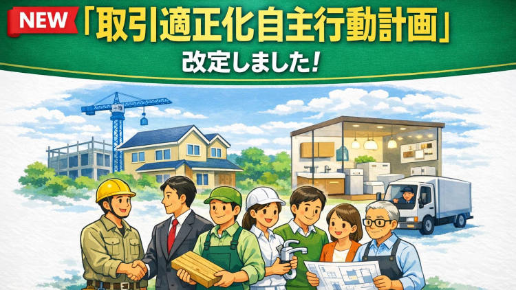 「協力企業との適正取引の推進に向けた自主行動計画」と「自主行動計画チェックリスト」を更新しました(2026年3月)