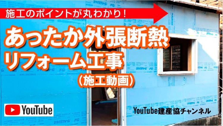 【YouTube建産協チャンネル 『外張断熱リフォーム施工動画』追加のお知らせ】断熱リフォーム施工動画“あったかシリーズ”に『外張断熱リフォーム施工動画』を公開いたしました。あったかシリーズ既存公開の浴室、床、壁、天井、屋根遮熱と合わせてご視聴いただけると、断熱リフォーム施工の知識がより深まると思いますので、よろしくお願いいたします。